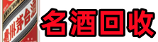 忻州五寨县鑫德名酒回收店